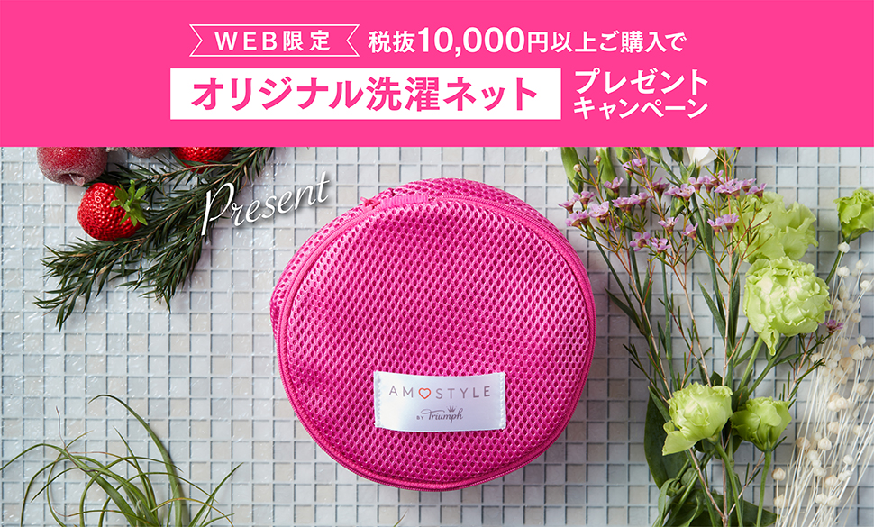 WEB限定 税抜10,000円以上ご購入でオリジナル洗濯ネットプレゼントキャンペーン